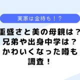 世古よしみは重盛さと美の母親？実家は金持ち？出身や兄弟なども調査！