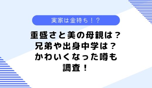 世古よしみは重盛さと美の母親？実家は金持ち？出身や兄弟なども調査！