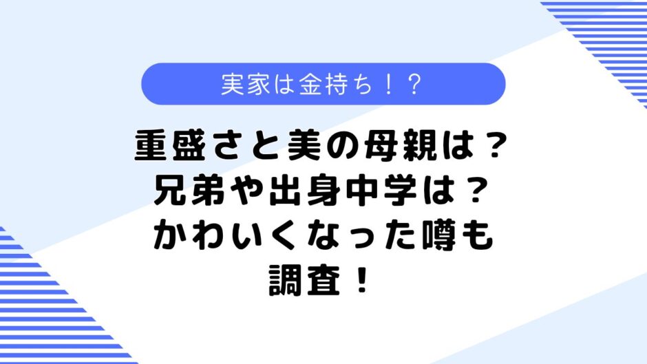 世古よしみは重盛さと美の母親？実家は金持ち？出身や兄弟なども調査！