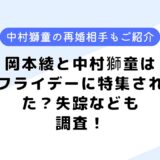 岡本綾と中村獅童との関係は？フライデーに特集された？失踪したなども調査！