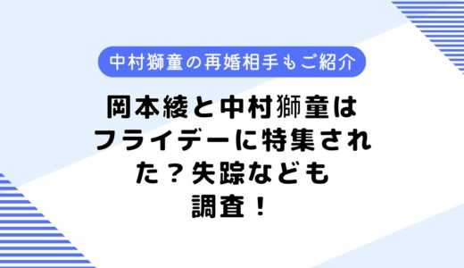 岡本綾と中村獅童との関係は？フライデーに特集された？失踪したなども調査！