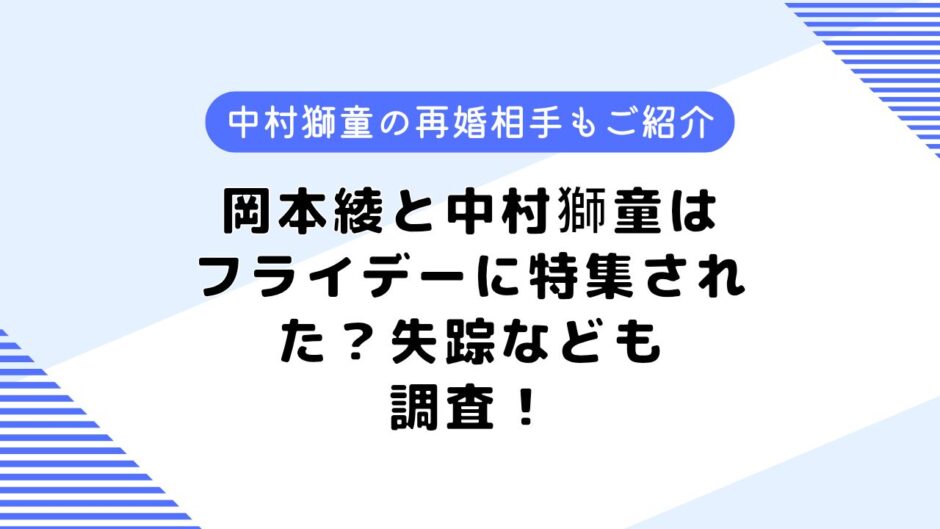 岡本綾と中村獅童との関係は？フライデーに特集された？失踪したなども調査！