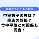 中室牧子の夫は？気になるプロフィールや竹中平蔵との関係は？実家も調査！