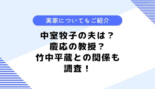 中室牧子の夫は？気になるプロフィールや竹中平蔵との関係は？実家も調査！