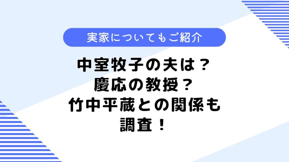 中室牧子の夫は？気になるプロフィールや竹中平蔵との関係は？実家も調査！