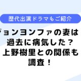 ジョンヨンファの妻は？病気したって本当？上野樹里との関係についても調査！