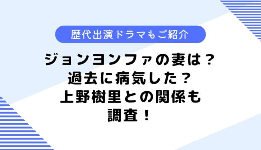 ジョンヨンファの妻は？病気したって本当？上野樹里との関係についても調査！