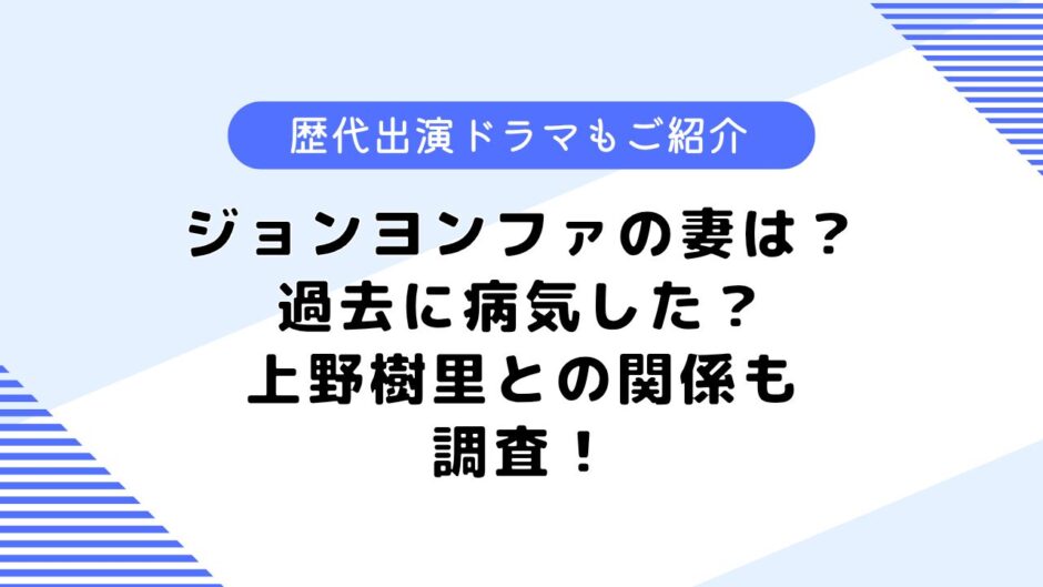 ジョンヨンファの妻は？病気したって本当？上野樹里との関係についても調査！