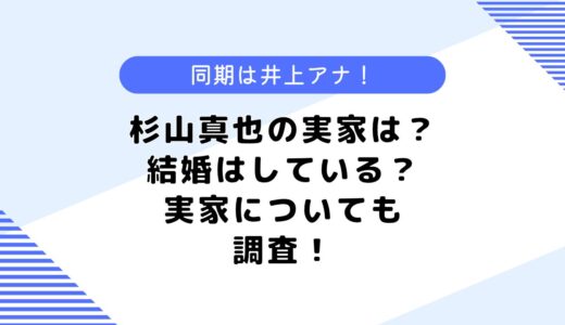 杉山真也の実家は？妻や結婚はしている？年収や同期についても調査！