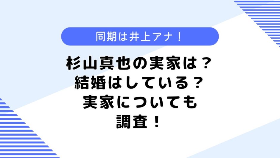 杉山真也の実家は？妻や結婚はしている？年収や同期についても調査！