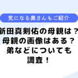 新田真剣佑の母親は？若い頃は？母親の画像はある？気になる隠し子なども調査！