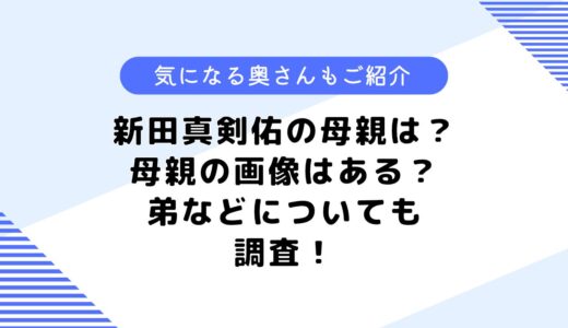 新田真剣佑の母親は？若い頃は？母親の画像はある？気になる隠し子なども調査！