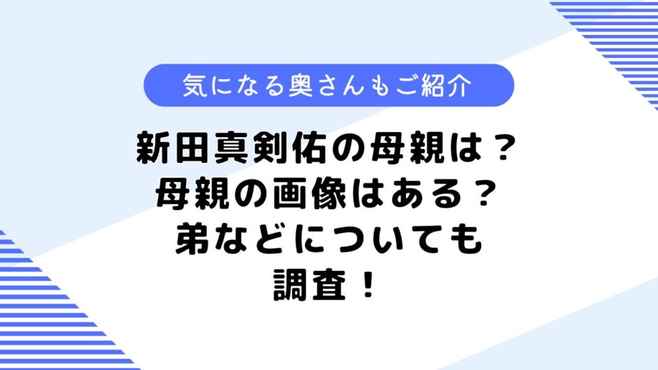 新田真剣佑の母親は？若い頃は？母親の画像はある？気になる隠し子なども調査！