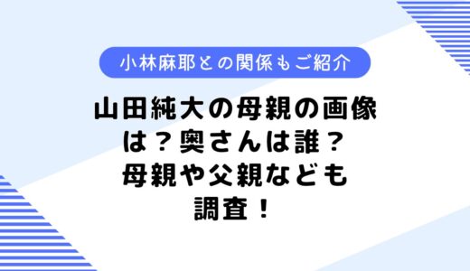 山田純大の母親の画像は？奥さんは誰？小林麻耶・山田隆夫との関係も調査！