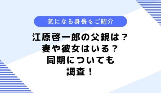 江原啓一郎の父親は？妻や結婚はしているの？気になる身長も調査してみた！