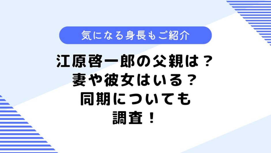 江原啓一郎の父親は？妻や結婚はしているの？気になる身長も調査してみた！