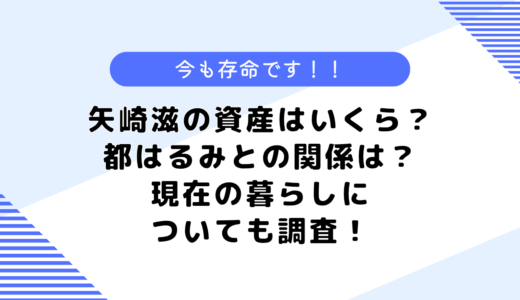 矢崎滋の資産はいくら？都はるみとの関係は？東大との関係や現在についても調査！