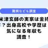 米津玄師の実家は金持ち？出身高校や学歴は？気になる年収も調査してみた！