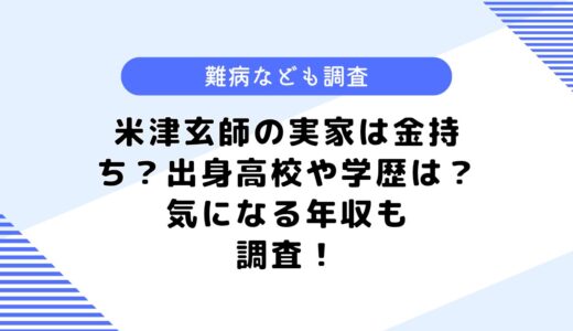 米津玄師の実家は金持ち？出身高校や学歴は？気になる年収も調査してみた！