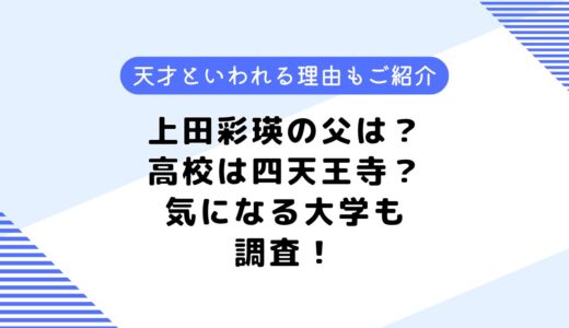 上田彩瑛の父は？出身高校は四天王寺？気になる兄弟についても調査！