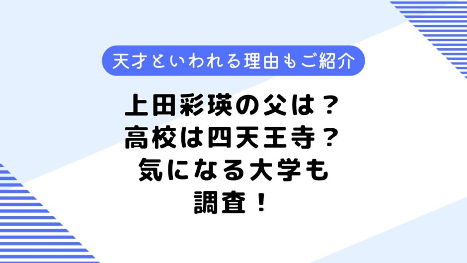 上田彩瑛の父は？出身高校は四天王寺？気になる兄弟についても調査！