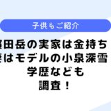 濱田岳の実家は金持ち？妻との馴れ初めは一目惚れ！？学歴なども調査！