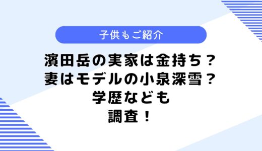 濱田岳の実家は金持ち？妻との馴れ初めは一目惚れ！？学歴なども調査！