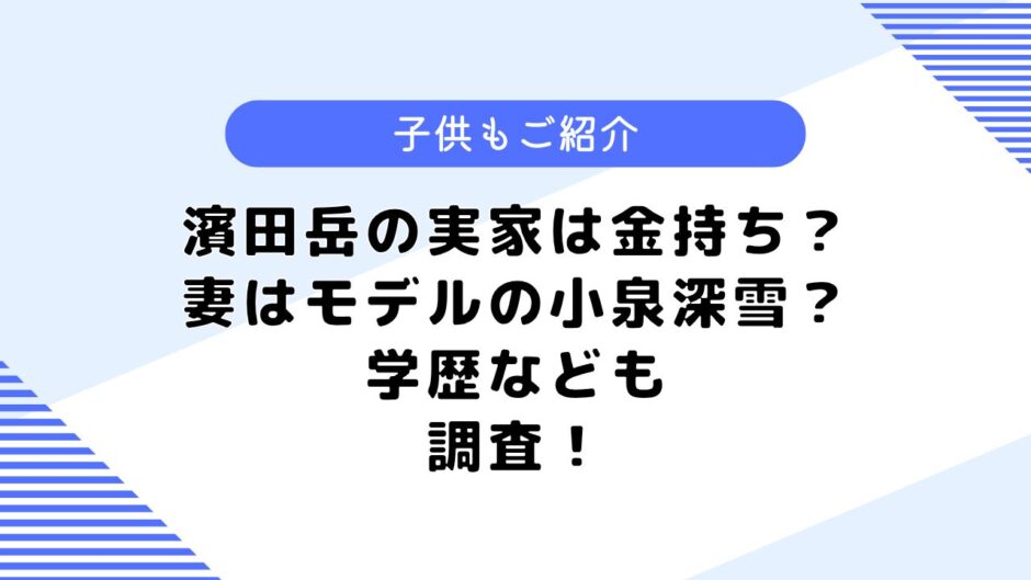 濱田岳の実家は金持ち？妻との馴れ初めは一目惚れ！？学歴なども調査！