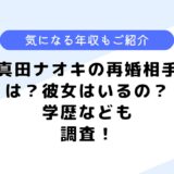 真田ナオキの再婚相手は？彼女や学歴は？気になる年収についても調査！