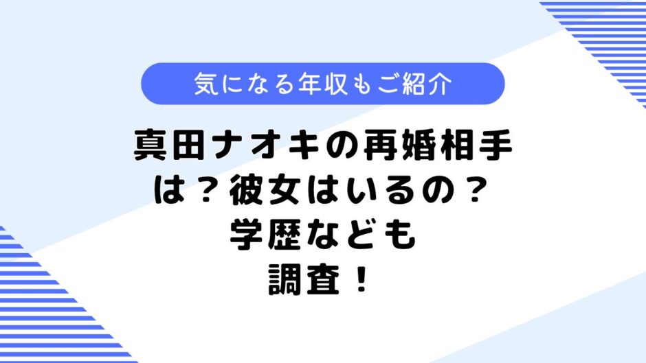 真田ナオキの再婚相手は？彼女や学歴は？気になる年収についても調査！