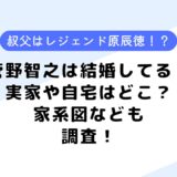 菅野智之は結婚してる？自宅や実家はどこ？気になる家系図も調査してみた！