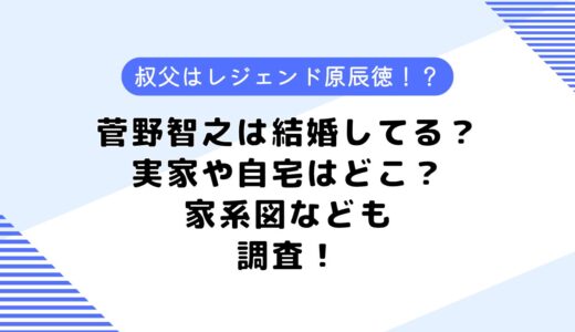 菅野智之は結婚してる？自宅や実家はどこ？気になる家系図も調査してみた！