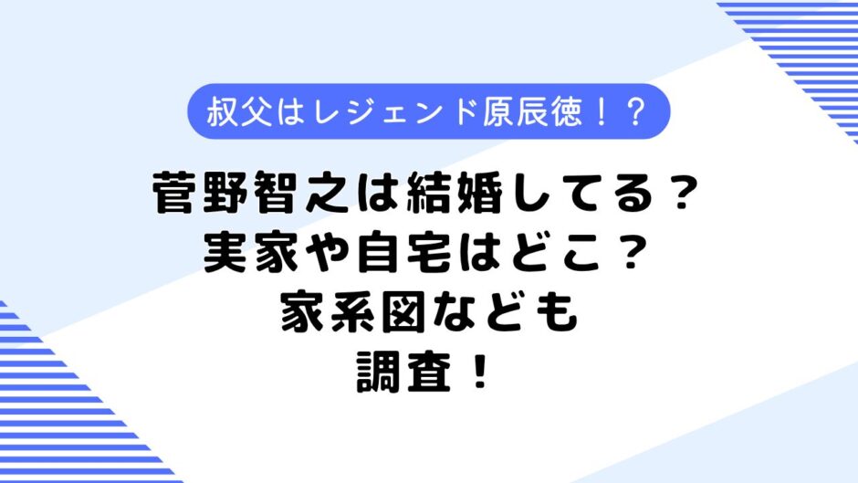 菅野智之は結婚してる？自宅や実家はどこ？気になる家系図も調査してみた！