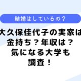 大久保佳代子の実家は金持ち？結婚してる？気になる年収も調査してみた！