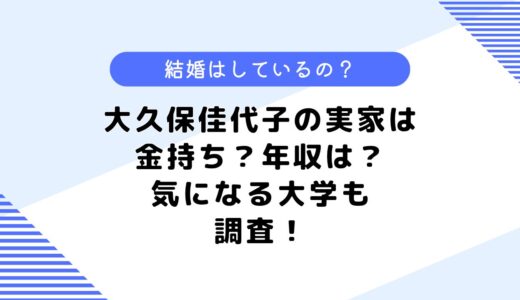 大久保佳代子の実家は金持ち？結婚してる？気になる年収も調査してみた！