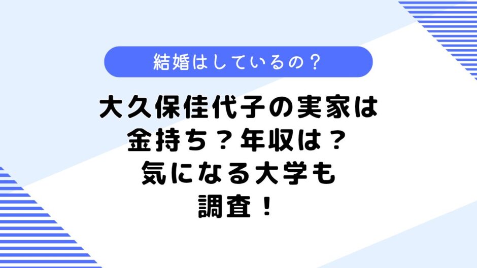 大久保佳代子の実家は金持ち？結婚してる？気になる年収も調査してみた！