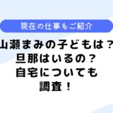 山瀬まみの子どもは？現在は何の仕事をしている？自宅なども調査してみた！