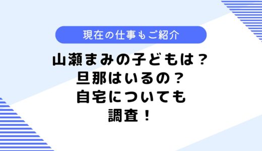 山瀬まみの子どもは？現在は何の仕事をしている？自宅なども調査してみた！