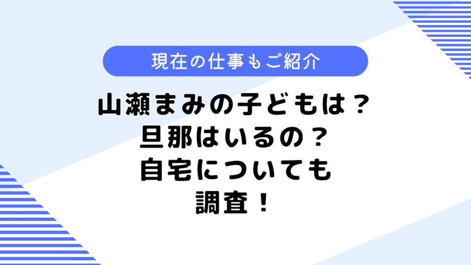 山瀬まみの子どもは？現在は何の仕事をしている？自宅なども調査してみた！