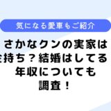 さかなクンの実家は金持ち？結婚している？愛車などについても調査！