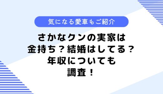 さかなクンの実家は金持ち？結婚している？愛車などについても調査！