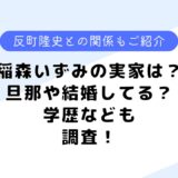 稲森いずみの実家は？旦那はいる？結婚している？反町隆史との関係も調査！