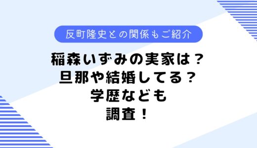 稲森いずみの実家は？旦那はいる？結婚している？反町隆史との関係も調査！