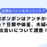 嫁ポンポンはアンチが多い？旦那や体重、夫婦の出会いについて調査！