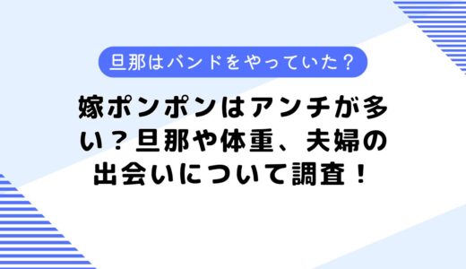 嫁ポンポンはアンチが多い？旦那や体重、夫婦の出会いについて調査！