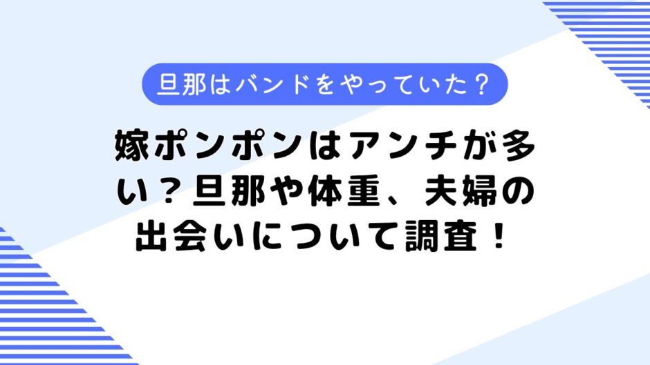 嫁ポンポンはアンチが多い？旦那や体重、夫婦の出会いについて調査！