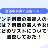 アンチ創価の芸能人の一覧は？創価の芸人や女優などのリストについても調査してみた！