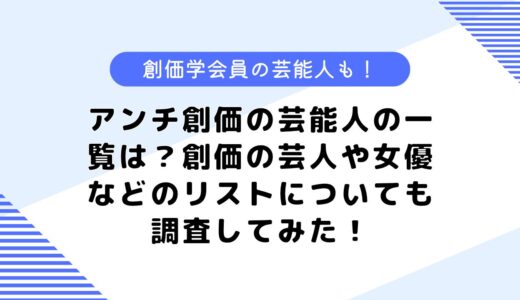 アンチ創価の芸能人の一覧は？創価の芸人や女優などのリストについても調査してみた！