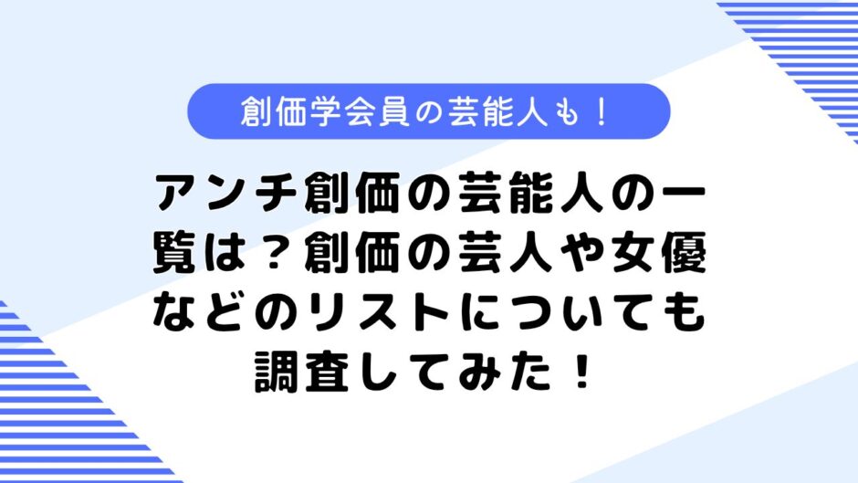 アンチ創価の芸能人の一覧は？創価の芸人や女優などのリストについても調査してみた！