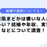 星風まどかは嫌いな人が多い？結婚や年収、実家などについて調査！